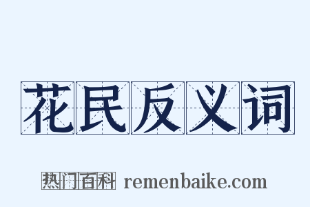 花民反义词是什么意思的图片